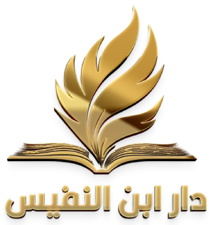 دار ابن النفيس للنشر و التوزيع